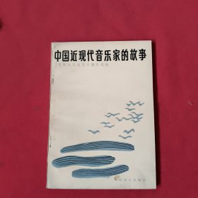 中国近现代音乐家的故事