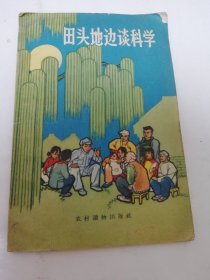 田头地边谈科学‘1’（彩画封面，多插图。 农村读物出版社编，王星冠等插图。1964年1版1印）2024.4.29日上