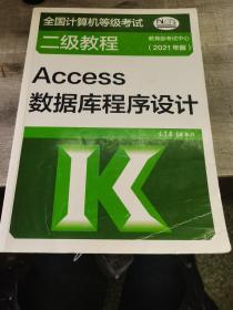 全国计算机等级考试二级教程——Access数据库程序设计(2021年版)