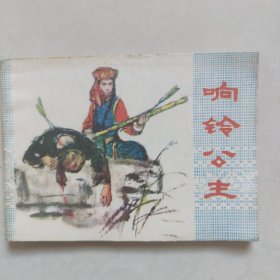 响铃公主连环画1982年一版一印