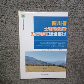 四川省土壤污染防治先行示范區(qū)建設(shè)探討