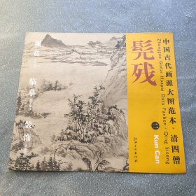 中国古代画派大图范本·清四僧髨残2雨洗山根图