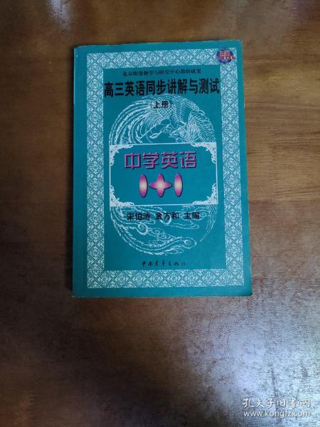 中学语文1+1.高三英语同步讲解与测试:上册