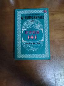 中学语文1+1.高三英语同步讲解与测试:上册