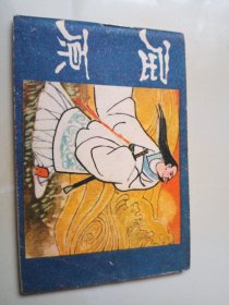 小连环画 屈原 128开