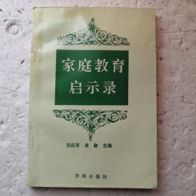 家庭教育启示录