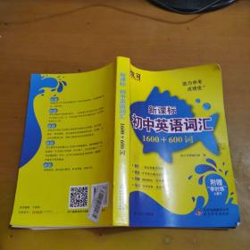 新课标英语：中考词汇全突破1600+600词