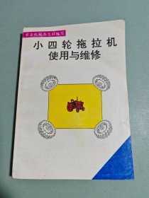 小四轮拖拉机使用与维修