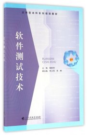 软件测试技术(应用型本科系列规划教材) 【正版九新】