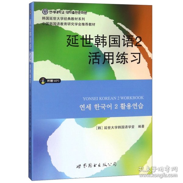 延世韩国语2活用练习/韩国延世大学经典教材系列