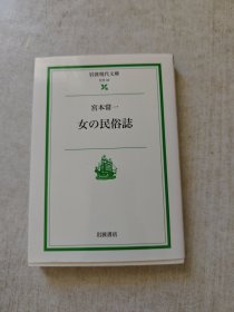 宮本常一女の民俗誌