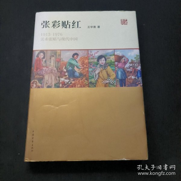 张彩贴红：1915—1976美术张贴与现代中国