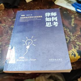 律师如何思考：民商事案件思维与诉讼策略