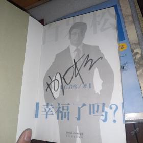 幸福了吗?   作者签名本