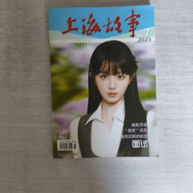 上海故事2025年第7期