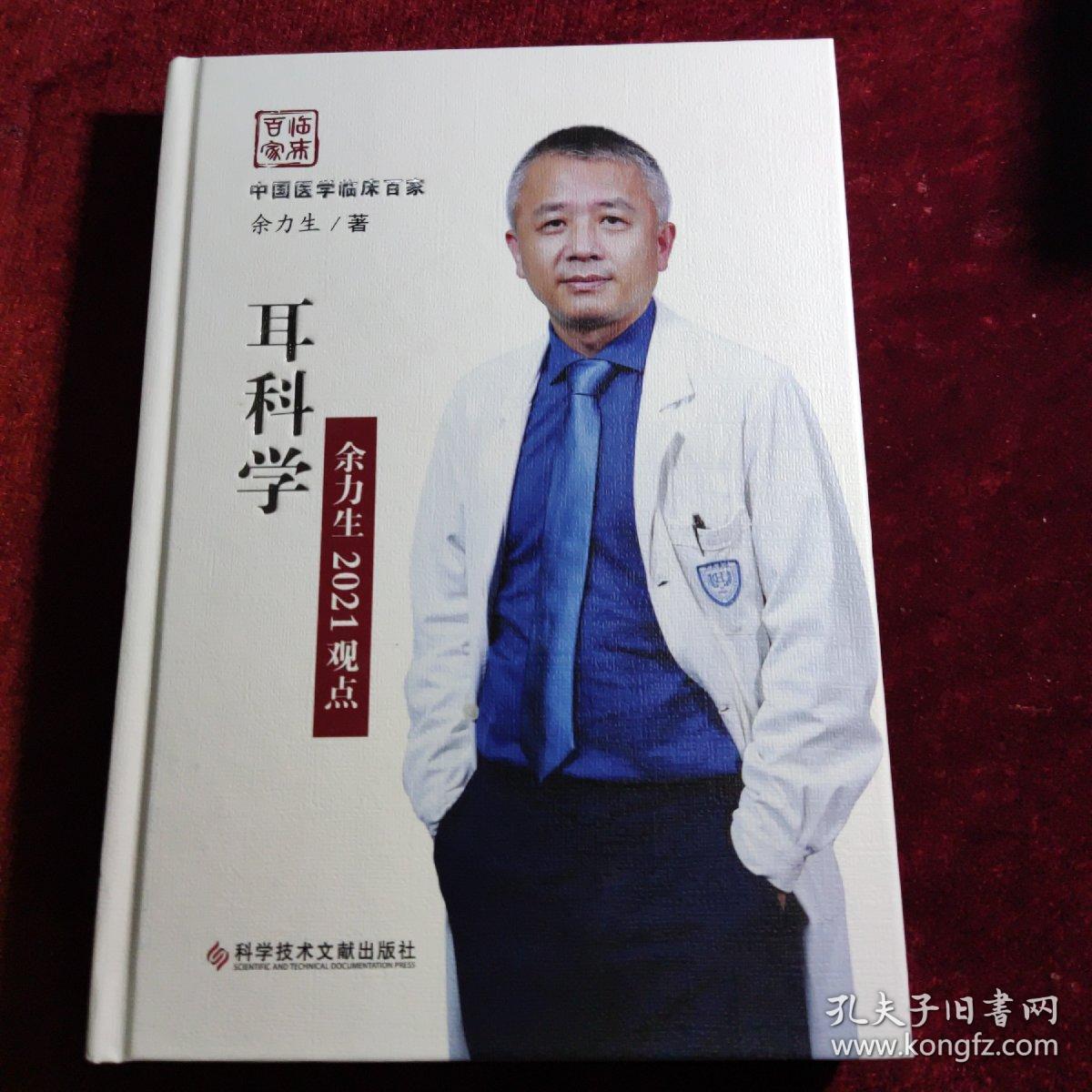 耳科学余力生2021观点(精)/中国医学临床百家（签名书）