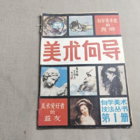 美术向导 第一册（创刊号）