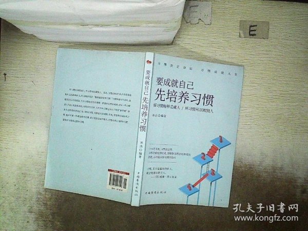 要成就自己先培养习惯：做人做事要养成的92个好习惯