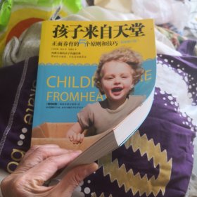 孩子来自天堂：正面养育的5个原则和技巧