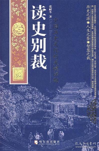 读史别裁：中国历史文化的关键话题