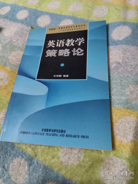 外研社基础外语教学与研究丛书：英语教学策略论