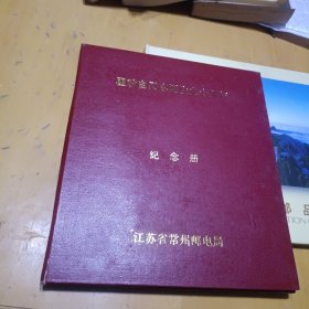 瞿秋白同志诞辰九十周年纪念册---邮票，信封，---设计者颜宝臻签名