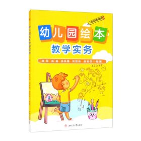 幼儿园绘本教学实务