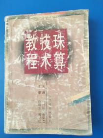 珠算技术教程