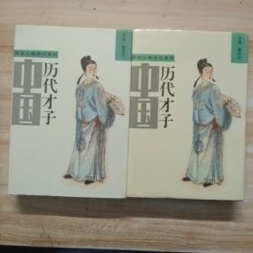 中国历代才子 上下（才子传）