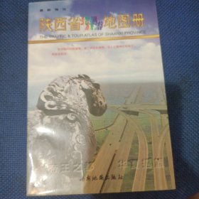 陕西省交通旅游地图册