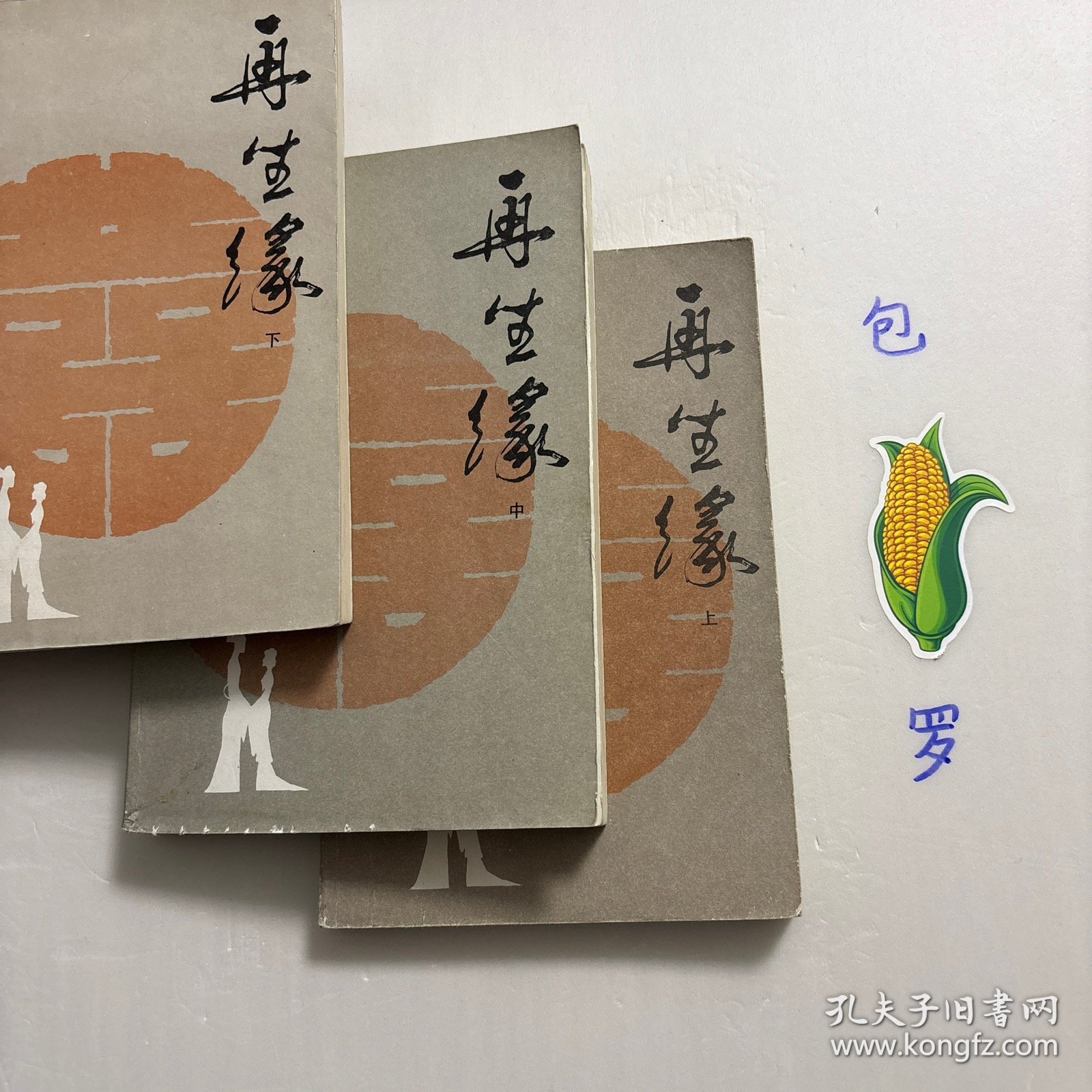 【正版现货，一版一印】再生缘（上、中、下册）全三册，中国古典讲唱文学丛书，整理点校本，本书是清中期奇杰才女陈端生撰写的一部弹词杰作，实际是用七言排律的语言形式，写就的一部长篇叙事诗。本书曾受到郭沫若与陈寅恪两大学者青睐，郭沫若曾在赞同陈寅恪对《再生缘》所做评价的基础上，对陈端生其人其事其书又做进一步的考证。因陈端生《再生缘》在思想和艺术诸方面的杰出成就，得到陈寅恪、郭沫若二位大师的一致赞许。品相好