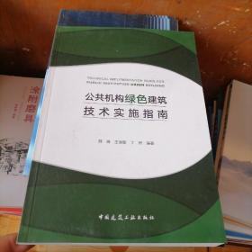 公共机构绿色建筑技术实施指南