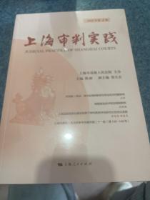 上海审判实践(2022年第4辑)