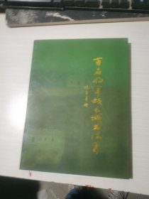 百名将军颂长城书法集