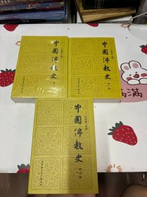 中国佛教史(全3卷)