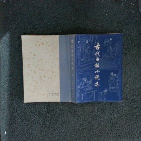 古代白话小说选上册