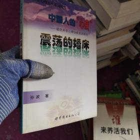 中国人的“心病”：婚恋异常心理分析及其矫治