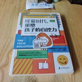 屏幕时代，重塑孩子的自控力 （不要任由电子屏幕控制孩子的大脑，父母越早介入越有效）