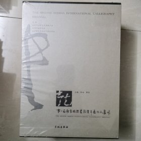 第二届北京国际书法双年展作品集[第1--8册全)带盒 林岫