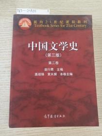 中国文学史：第三卷（第三版）/面向21世纪课程教材