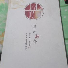 国色凝香 : 儒玉轩玉雕艺术. 一