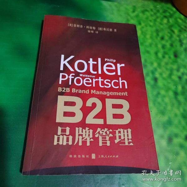 B2B品牌管理