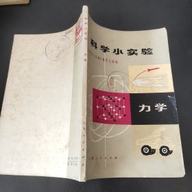 科学小实验 力学