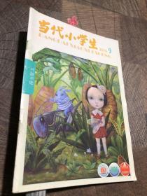 当代小学生中高年级2016年9