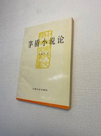 茅盾小说论【 一版一印 9品-95品+++ 正版现货 内页干净 多图拍摄 看图下单】