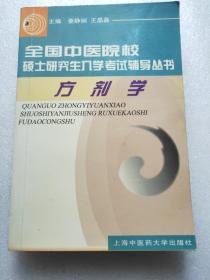 方剂学