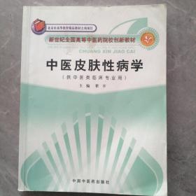 新世纪全国高等中医药院校创新教材：中医皮肤性病学（中医专业）  P39