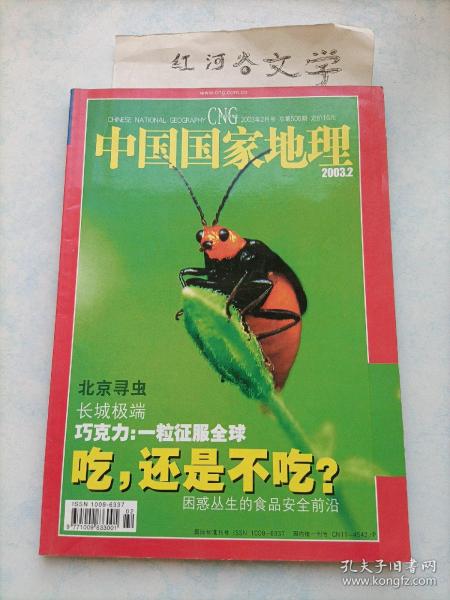 中国国家地理2003.2期 （北京寻虫、长城极端、巧克力：一粒征服全球、食品安全前沿)