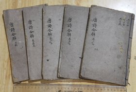 唐诗合解（5册，缺第1册）