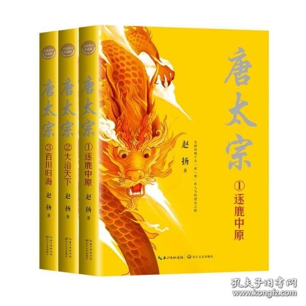 唐太宗（全三册·全新修订珍藏版）（长篇历史小说经典书系）